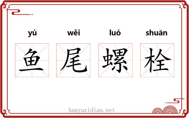 鱼尾螺栓