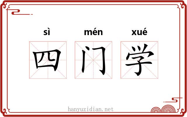 四门学
