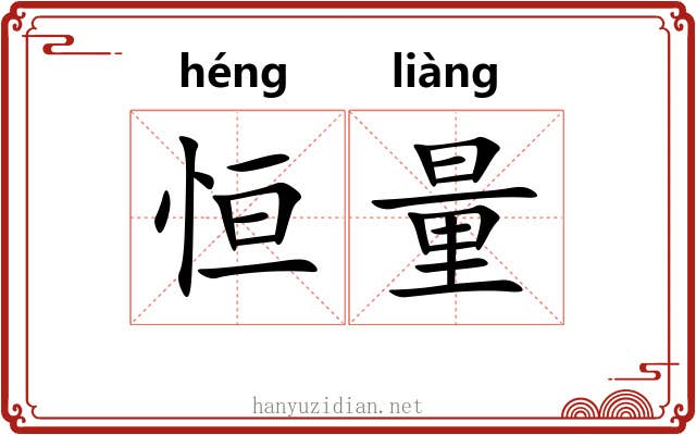 恒量