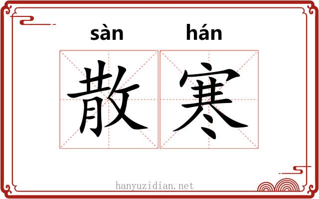 散寒