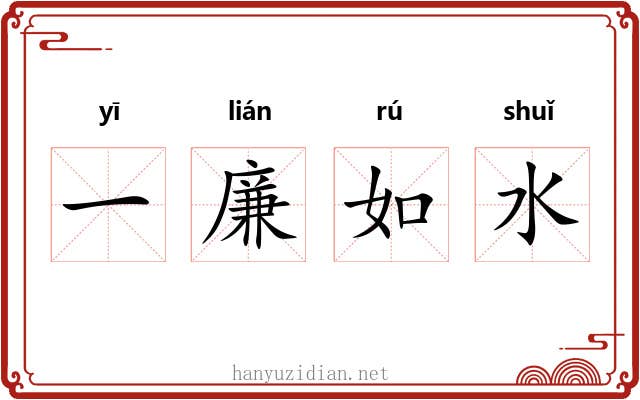 一廉如水