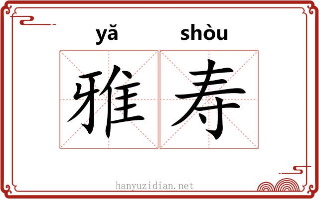 雅寿 雅寿