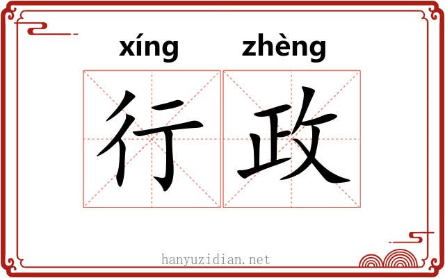 行政 行政