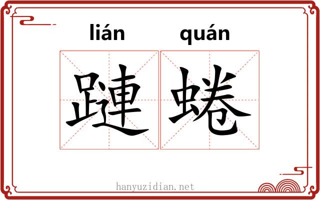 蹥蜷