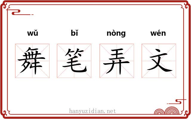 舞笔弄文