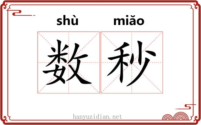 数秒
