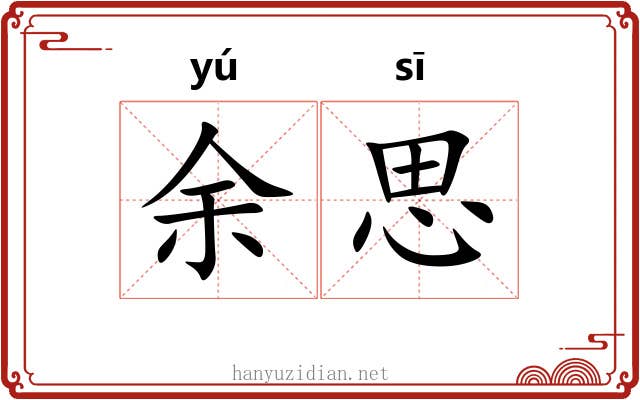 余思 余思