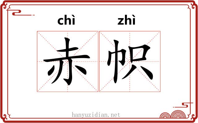 赤帜 赤帜