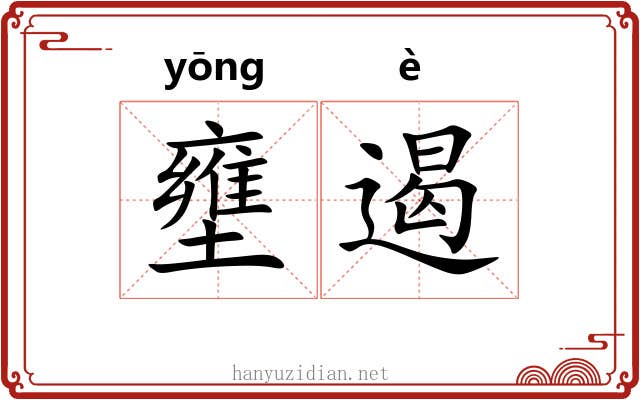 壅遏
