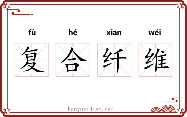 复合纤维 复合纤维