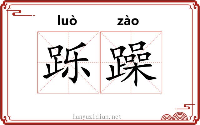 跞躁