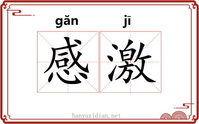 感激 感激