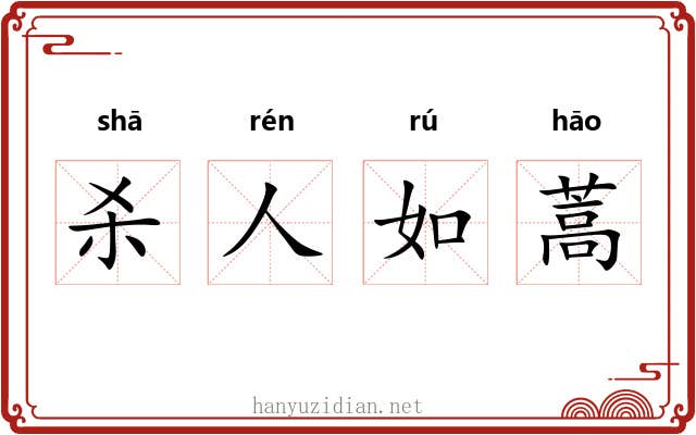 杀人如蒿 杀人如蒿