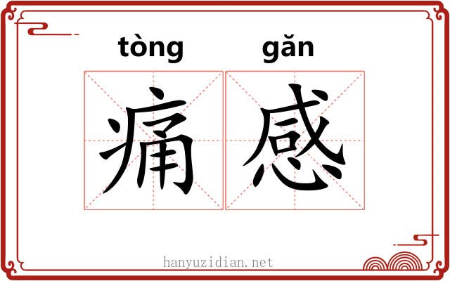 痛感
