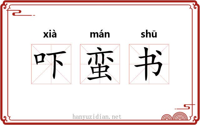 吓蛮书 吓蛮书