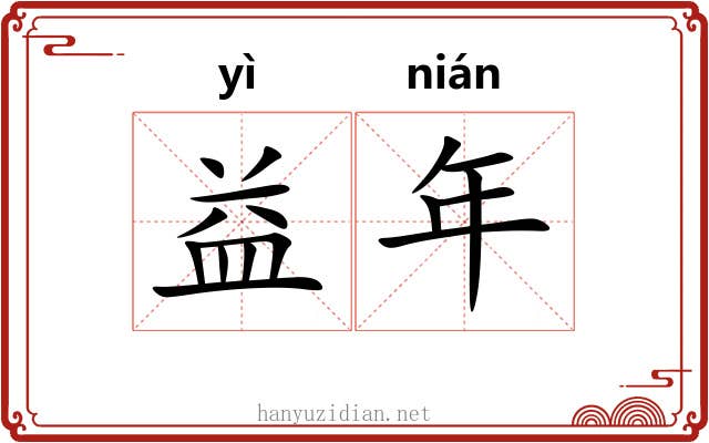 益年 益年
