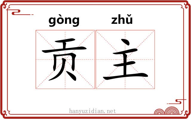 贡主