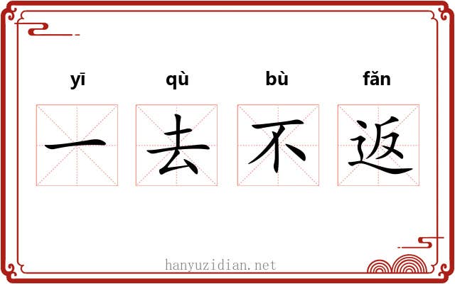 一去不返