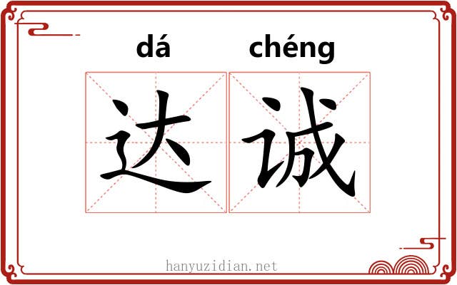 达诚