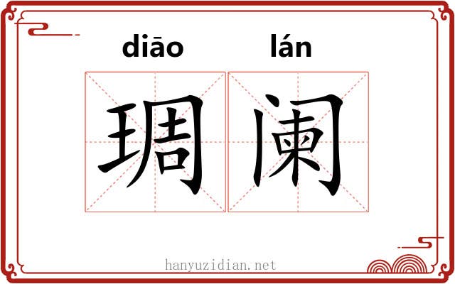 琱阑