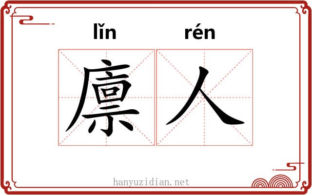 廪人