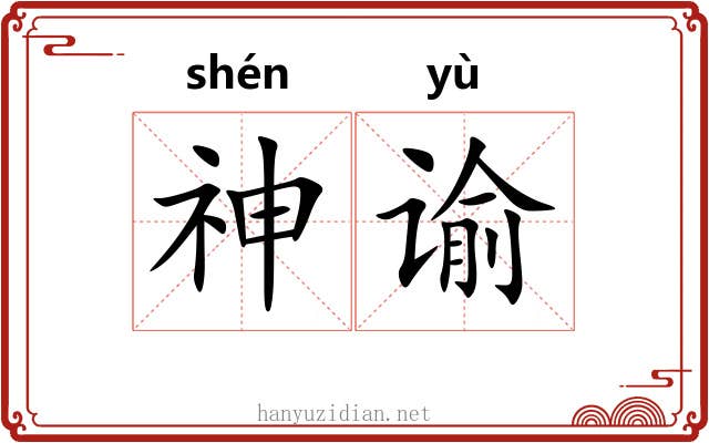 神谕