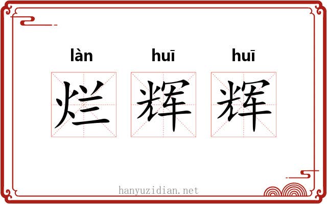 烂辉辉