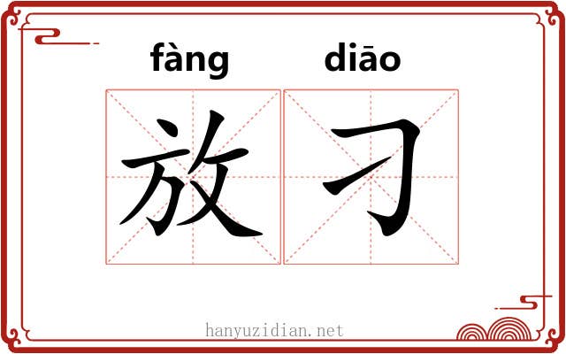 放刁 放刁
