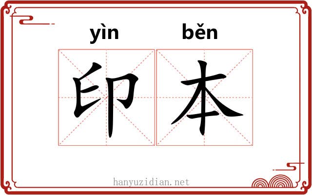 印本 印本