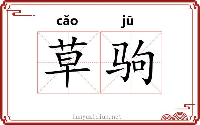 草驹 草驹