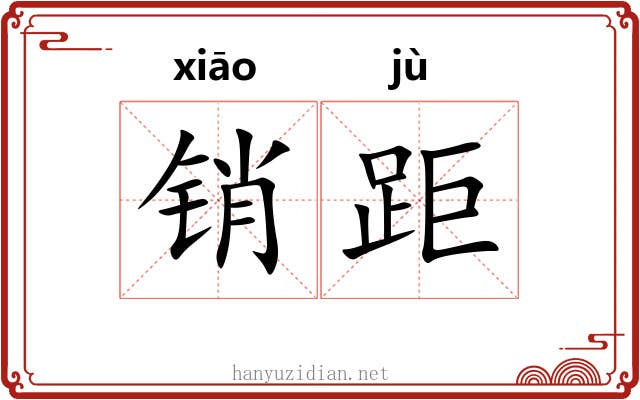 销距
