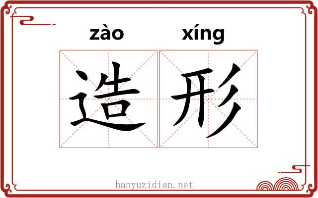 造形