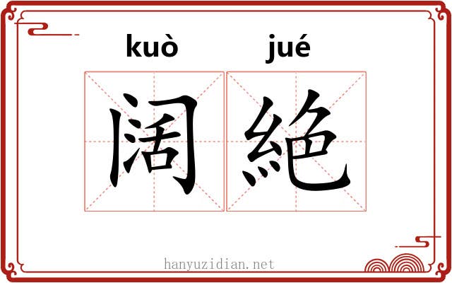 阔絶