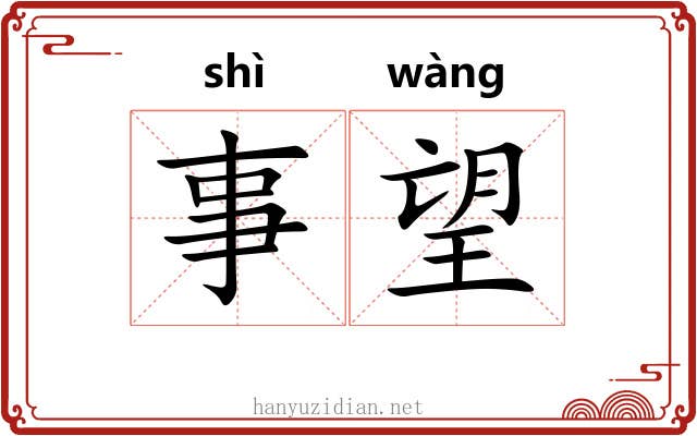 事望 事望