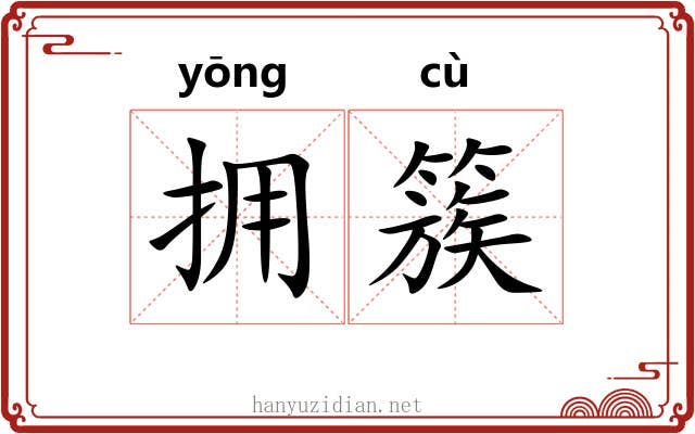 拥簇