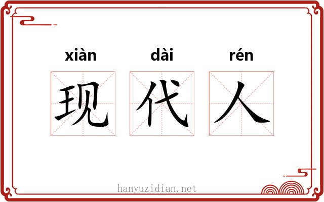 现代人 现代人