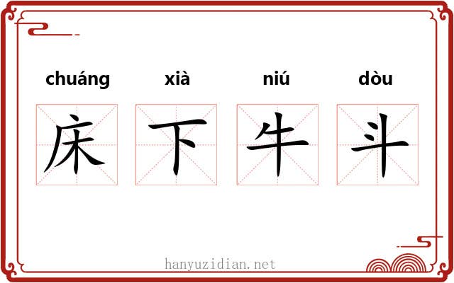 床下牛斗