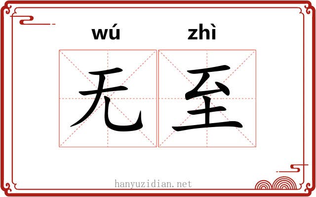 无至