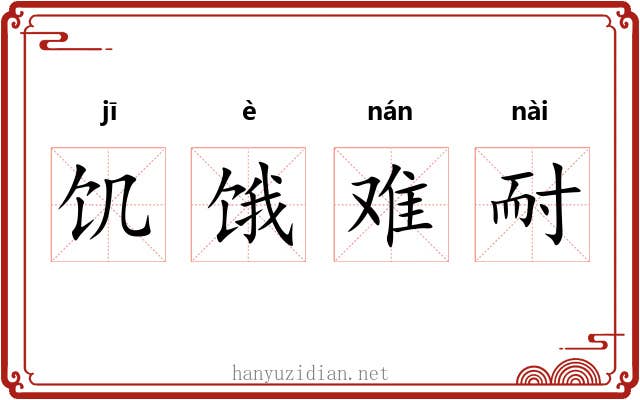 饥饿难耐 饥饿难耐
