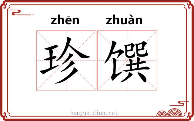 珍馔