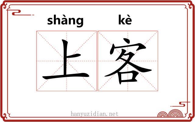 上客 上客