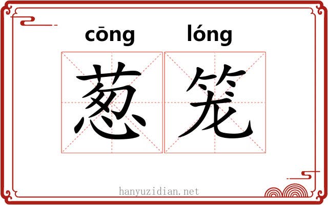 葱笼 葱笼