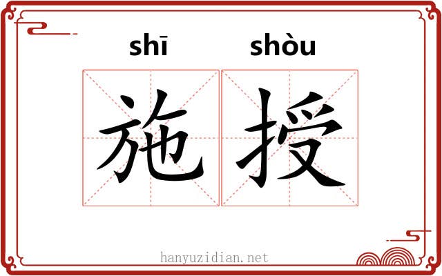 施授