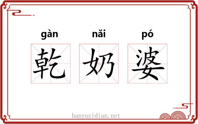 乾奶婆