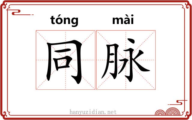 同脉