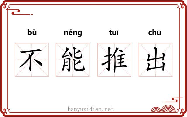 不能推出 不能推出