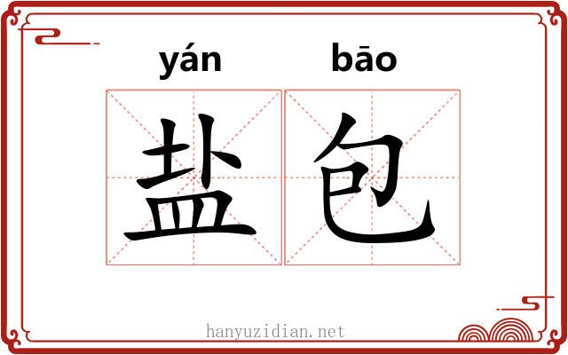 盐包 盐包