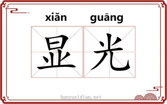 显光