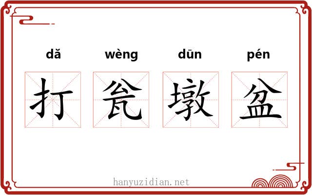 打瓮墩盆 打瓮墩盆
