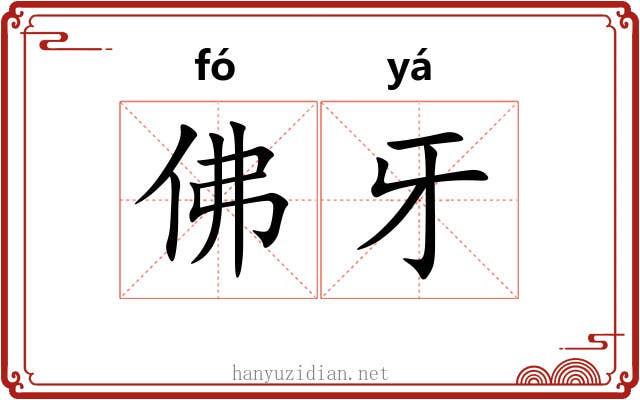 佛牙 佛牙